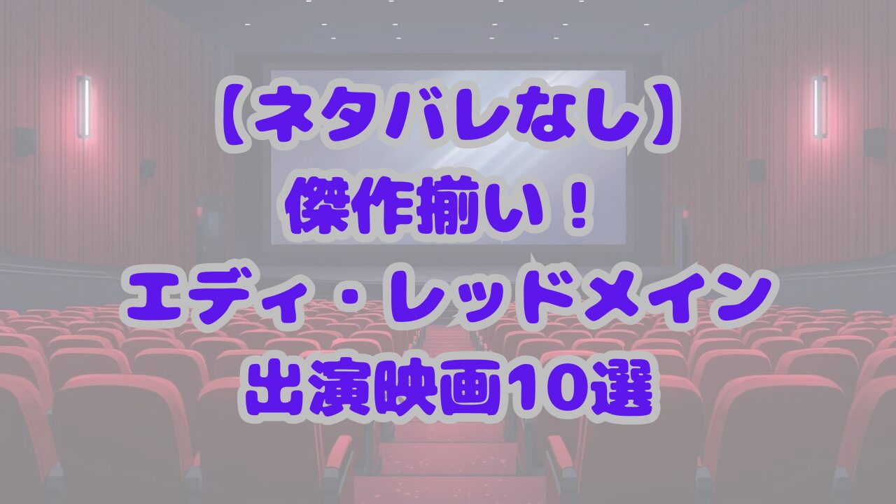 エディ・レッドメイン出演映画10選