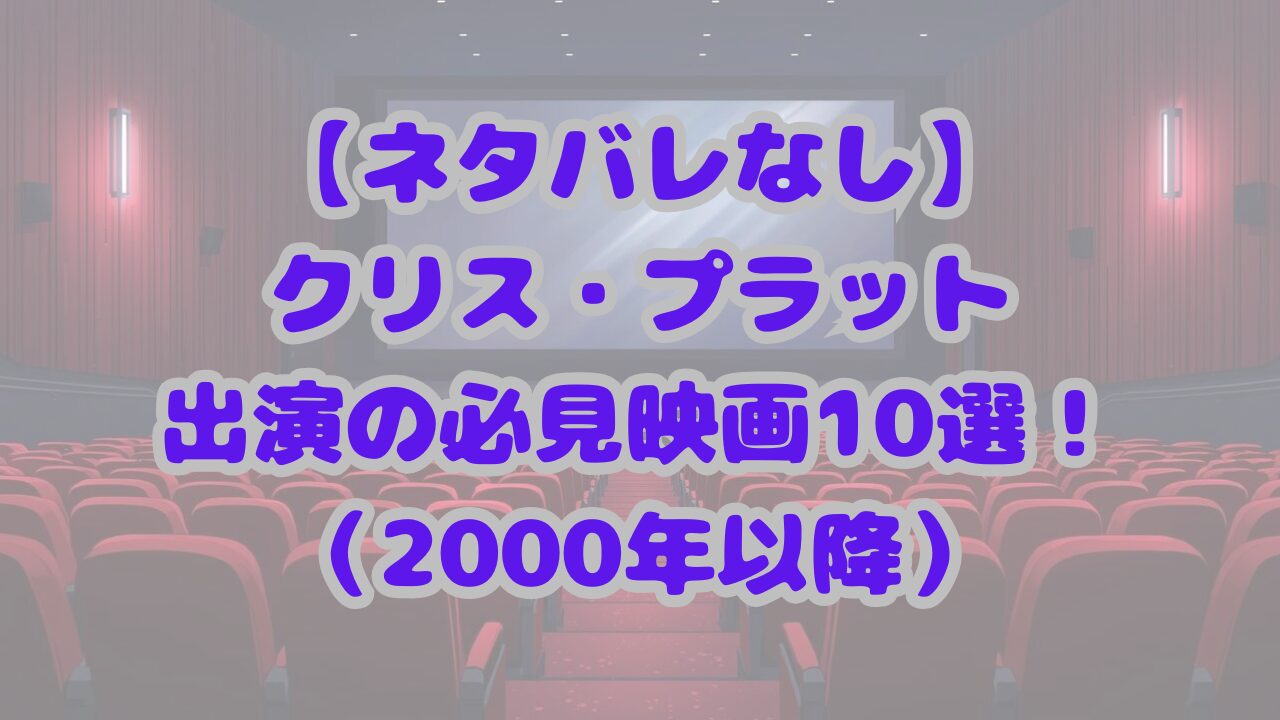 クリス・プラット出演の必見映画10選！（2000年以降）