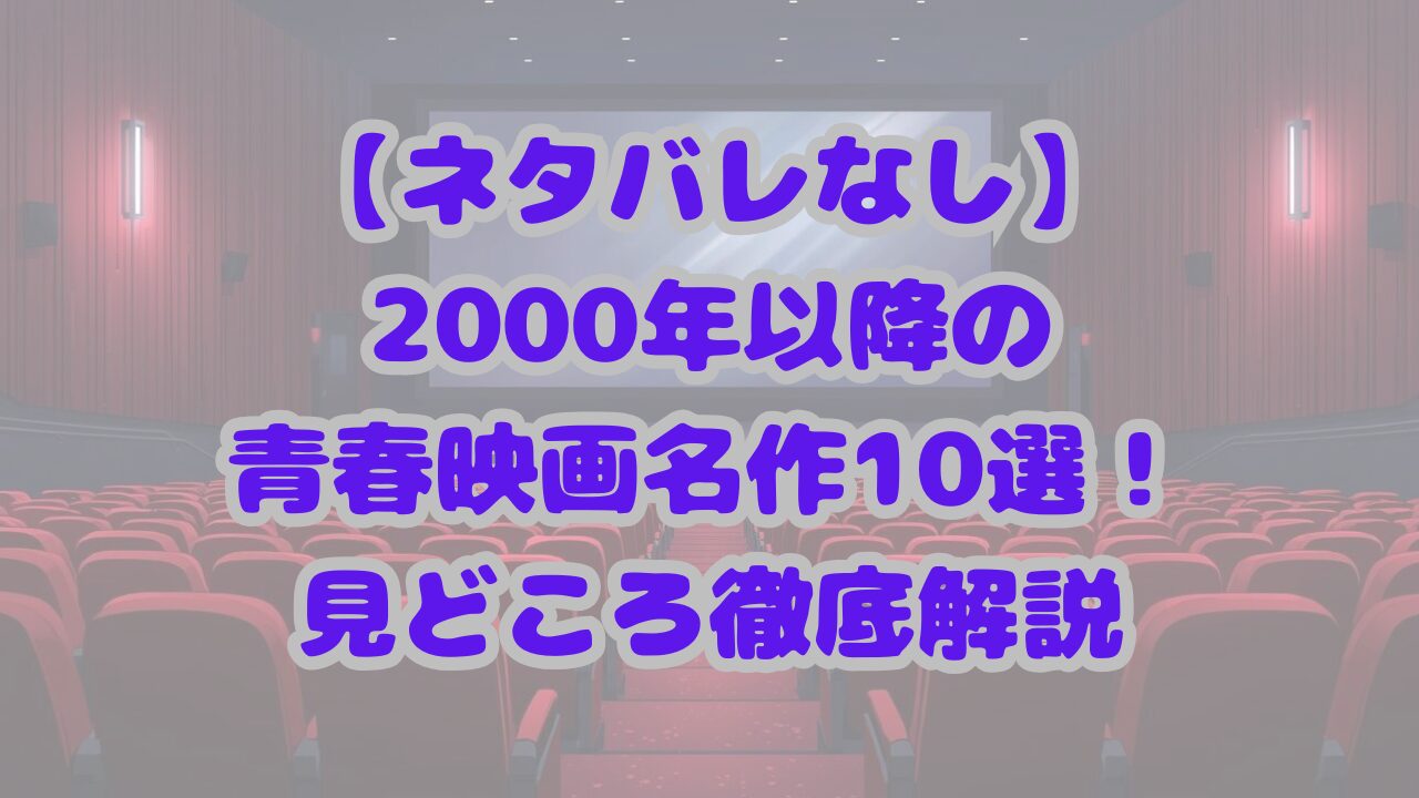 【ネタバレなし】2000年以降の青春映画名作10選！見どころ徹底解説