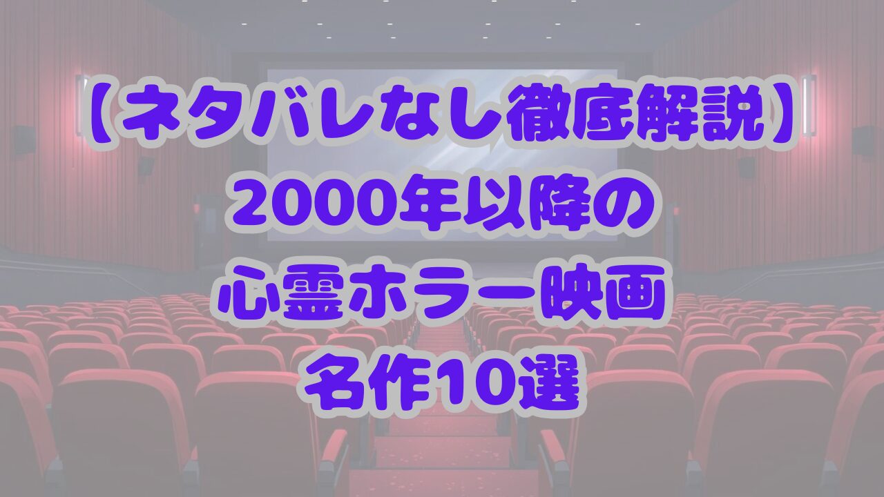 【ネタバレなし徹底解説】2000年以降の心霊ホラー映画名作10選