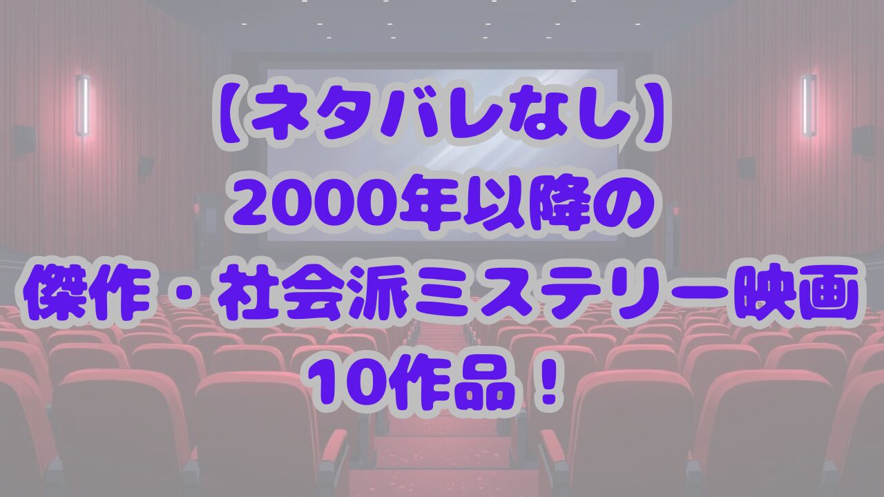 2000年代以降の傑作・社会派ミステリー映画10作品！