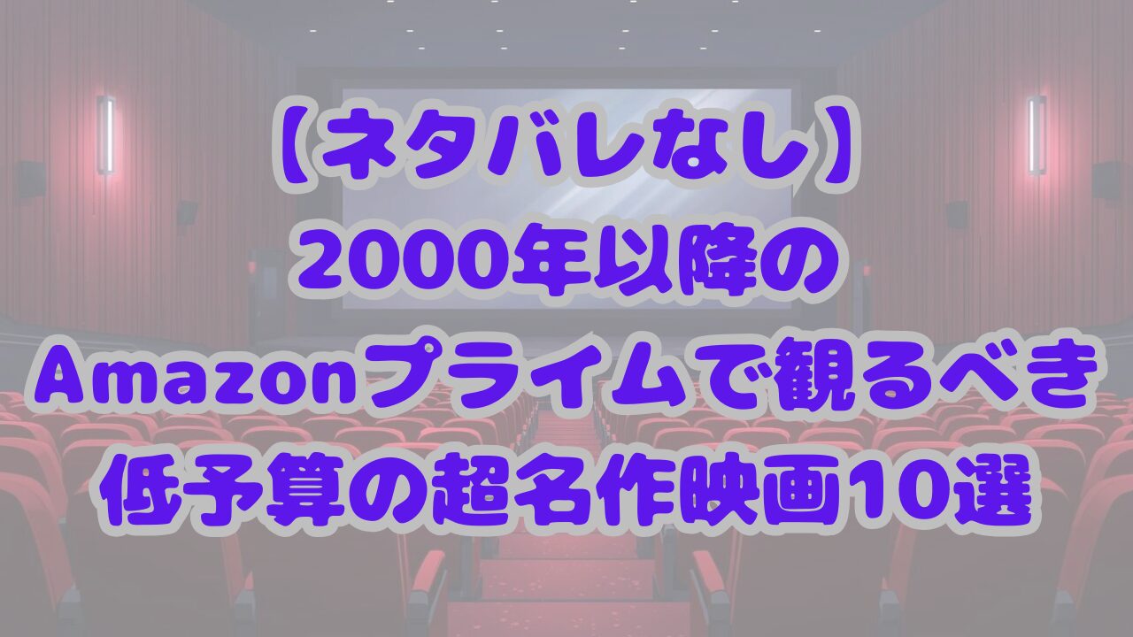 Amazonプライムで観るべき低予算の超名作映画10選