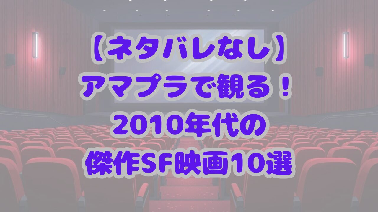 アマプラで観る！2010年代の傑作SF映画10選