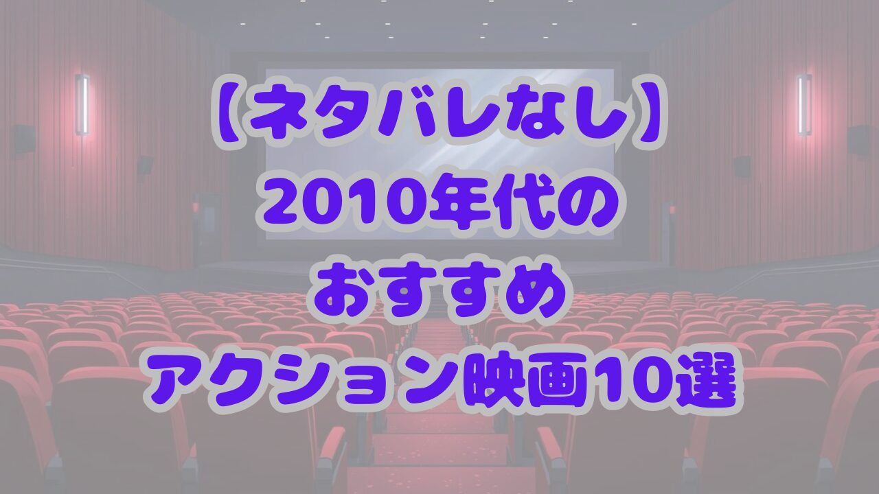 2010年代のおすすめアクション映画10選