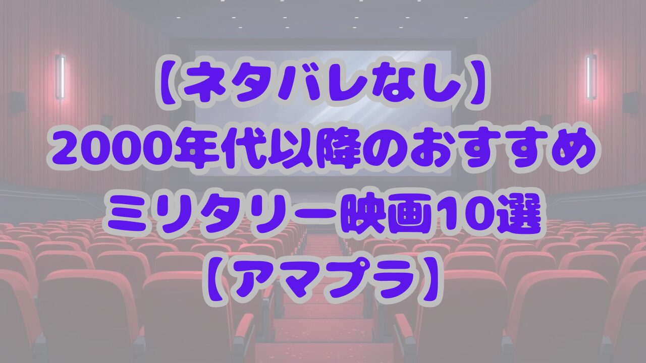 2000年代以降のおすすめミリタリー映画10選