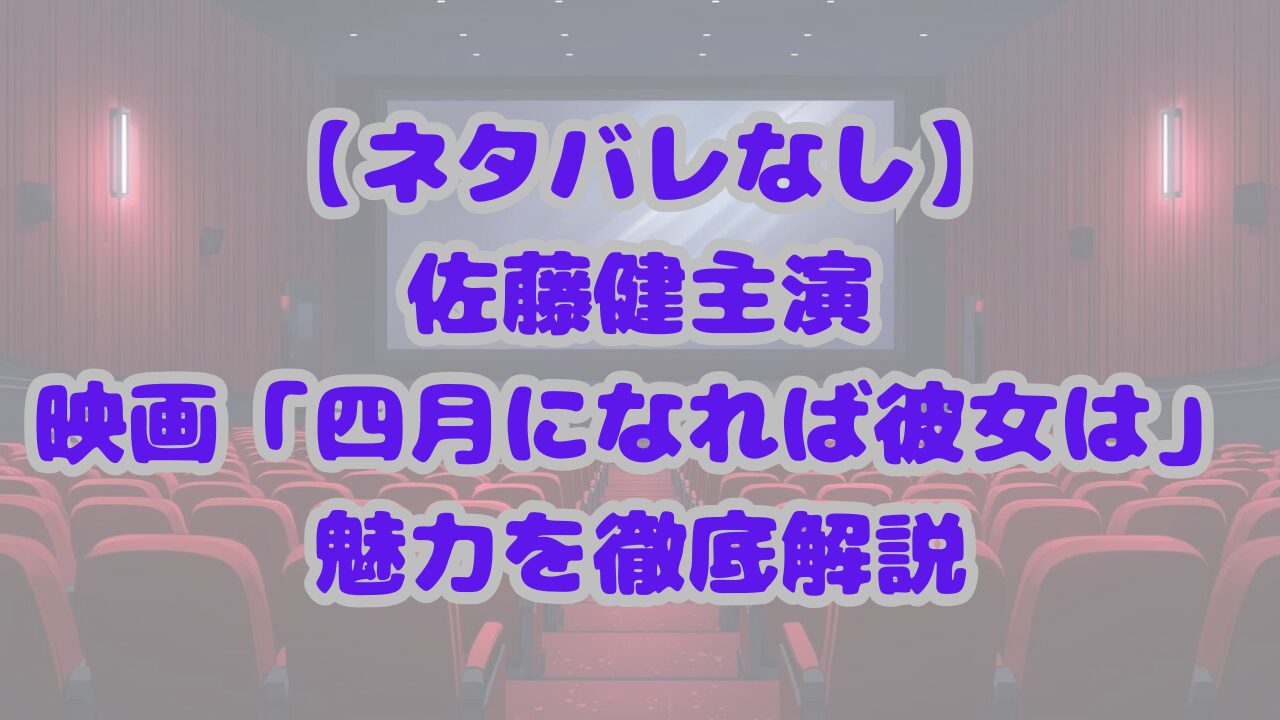 四月になれば彼女は