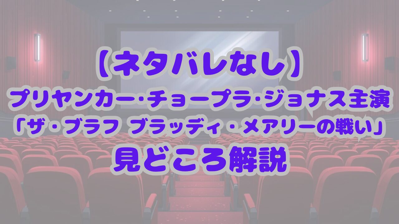 ザ・ブラフ ブラッディ・メアリーの戦い