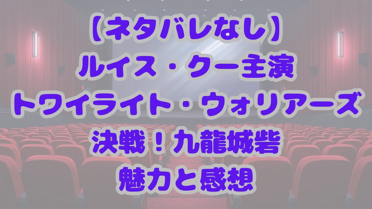 トワイライト・ウォリアーズ 決戦！九龍城砦