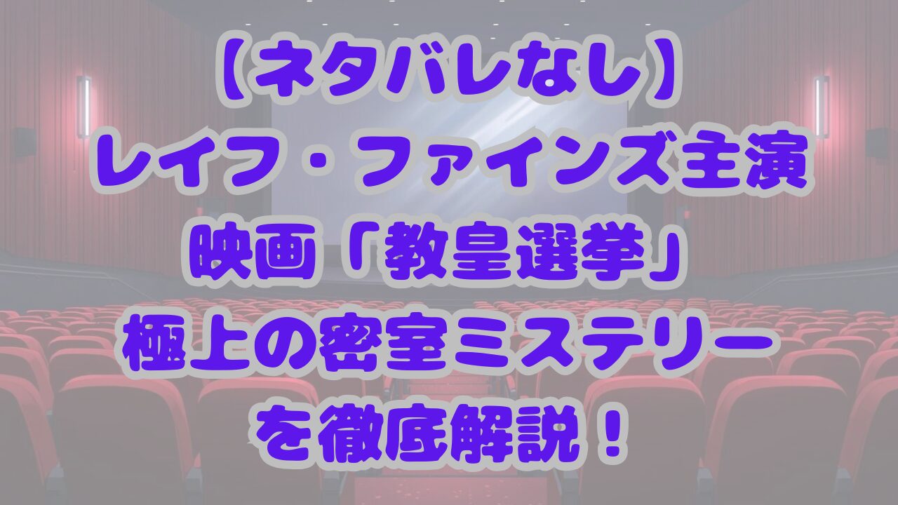教皇選挙