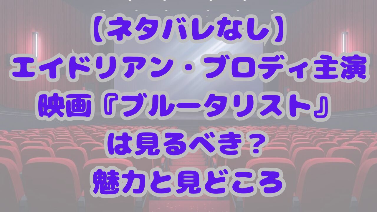 ブルータリスト
