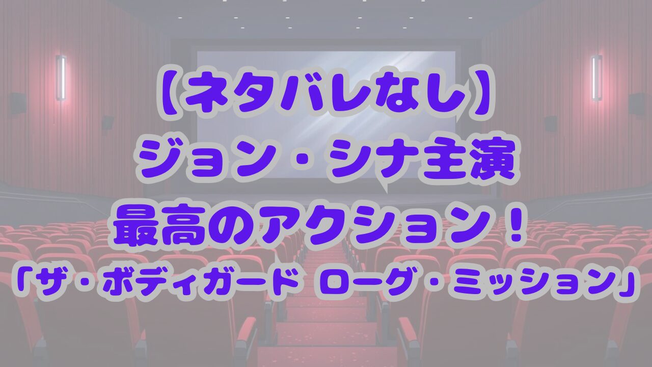 ザ・ボディガード ローグ・ミッション