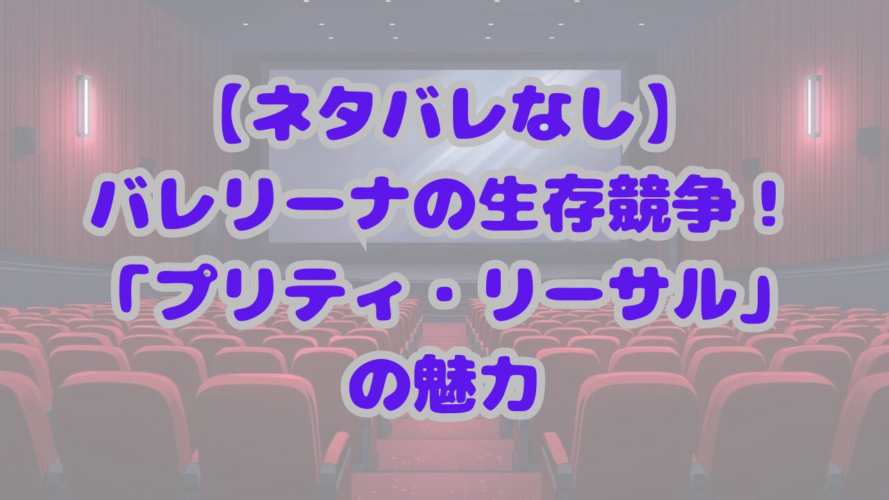 プリティ・リーサル