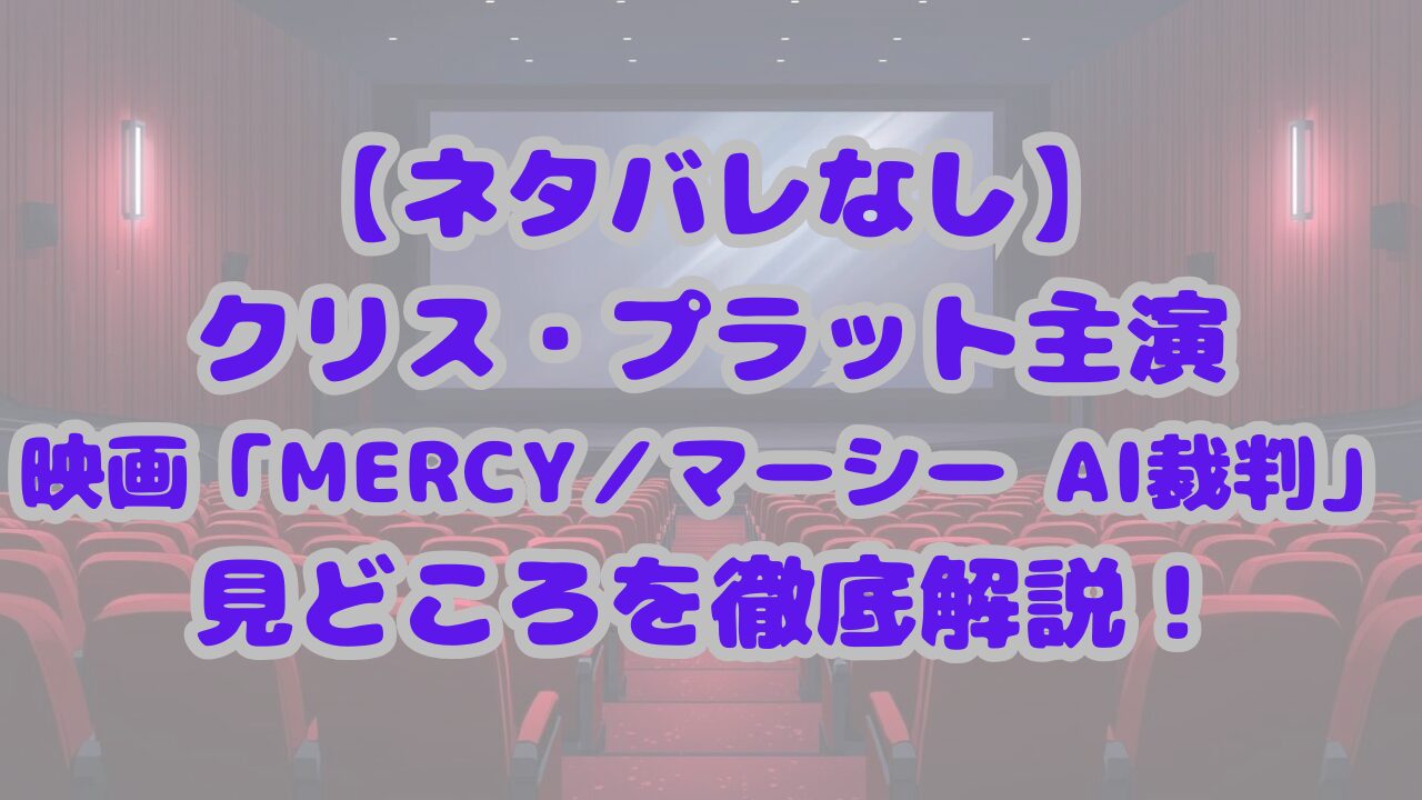 MERCY／マーシー AI裁判