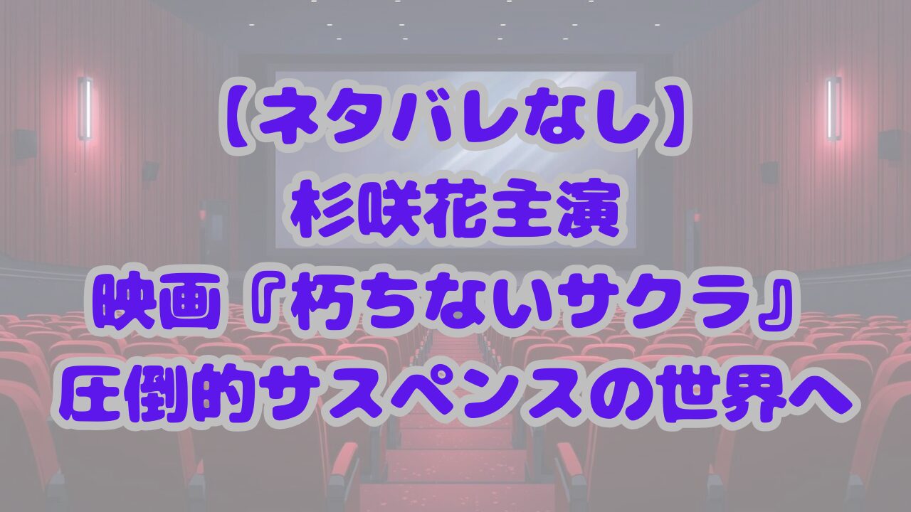 朽ちないサクラ