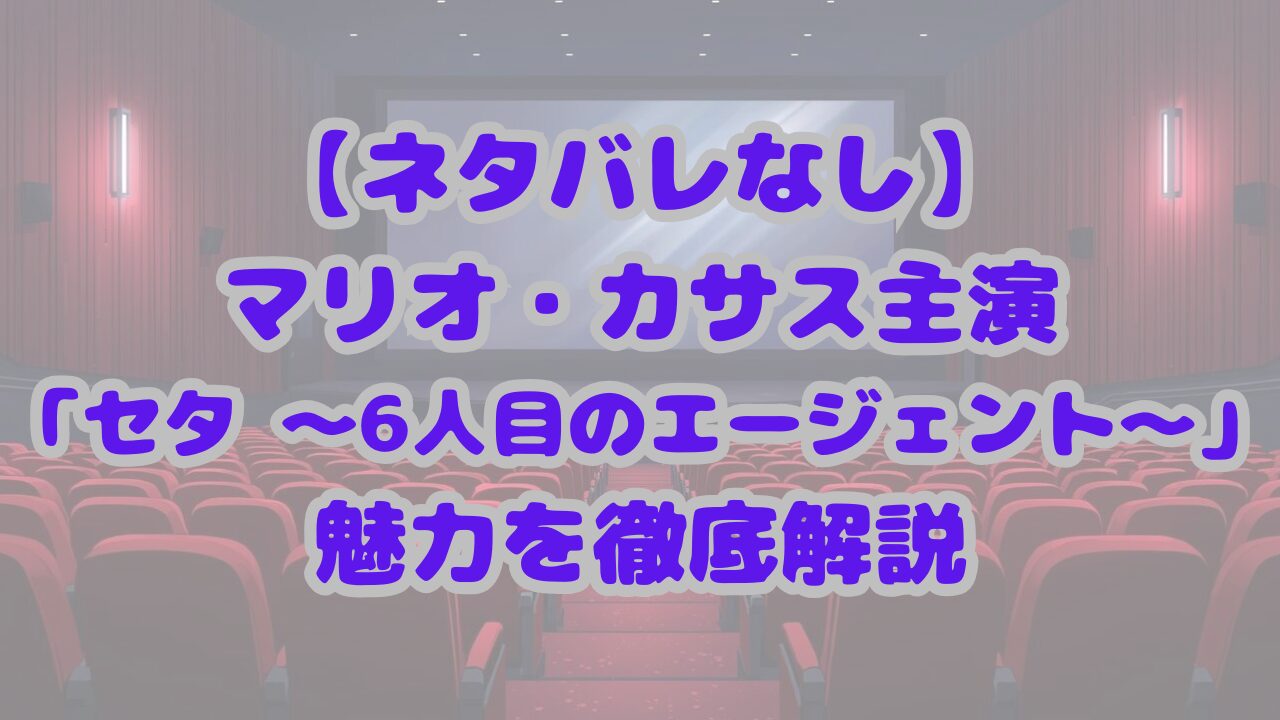 セタ ～6人目のエージェント～