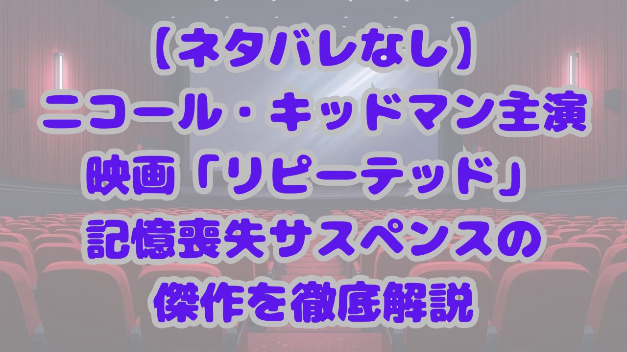 ニコール・キッドマン