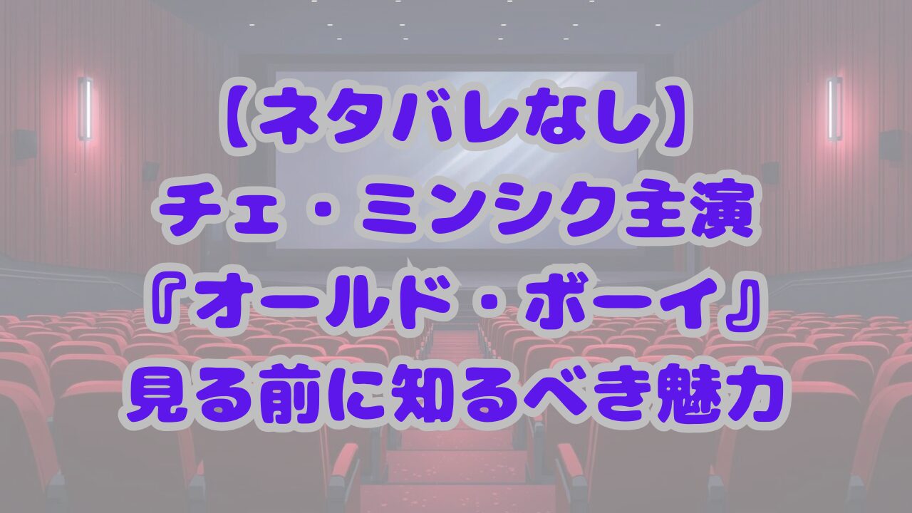 オールド・ボーイ