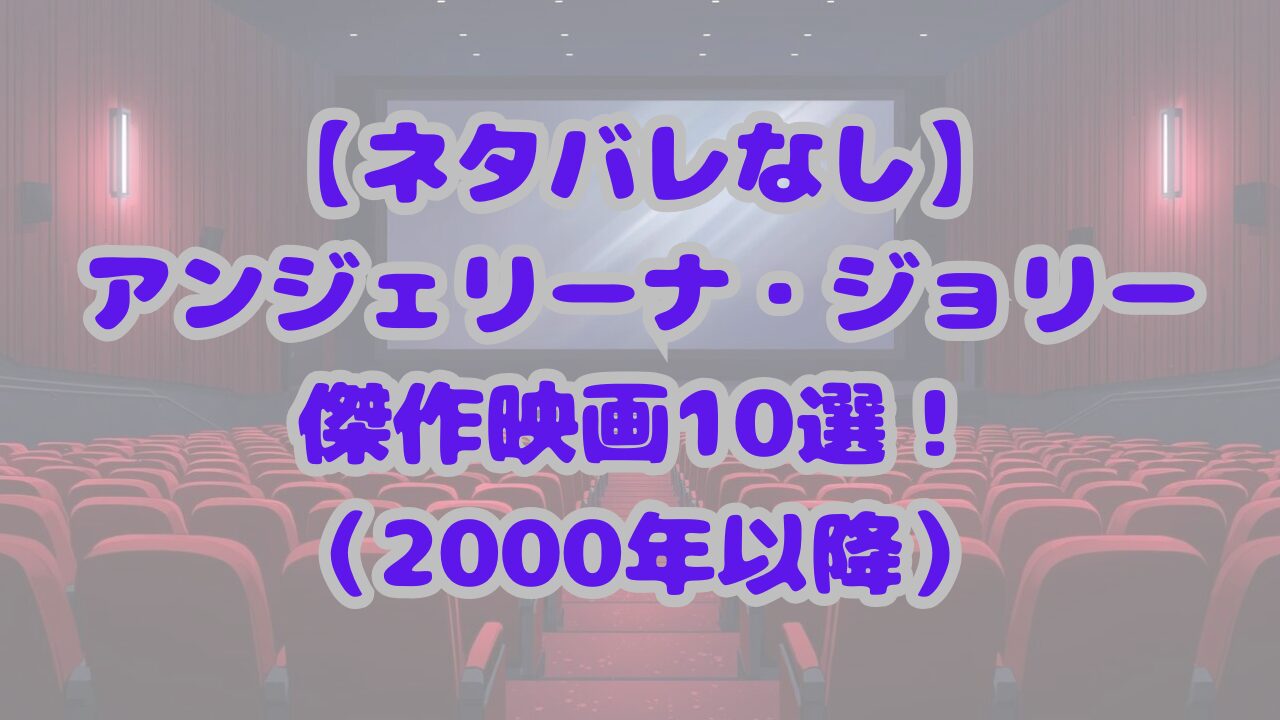 【2000年以降】アンジェリーナ・ジョリー傑作映画10選！