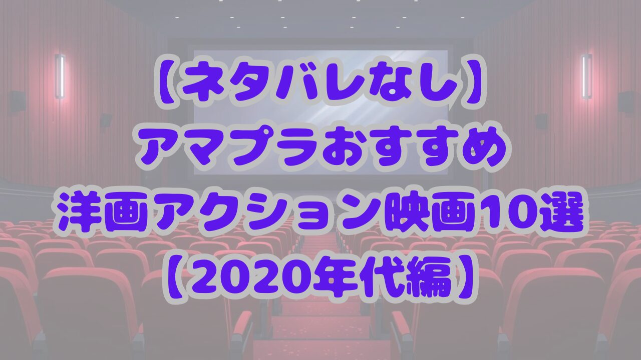 洋画アクション映画10選【2020年代編】
