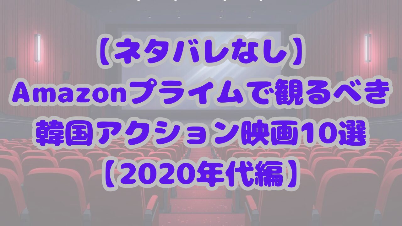 2020年代韓国アクション10選