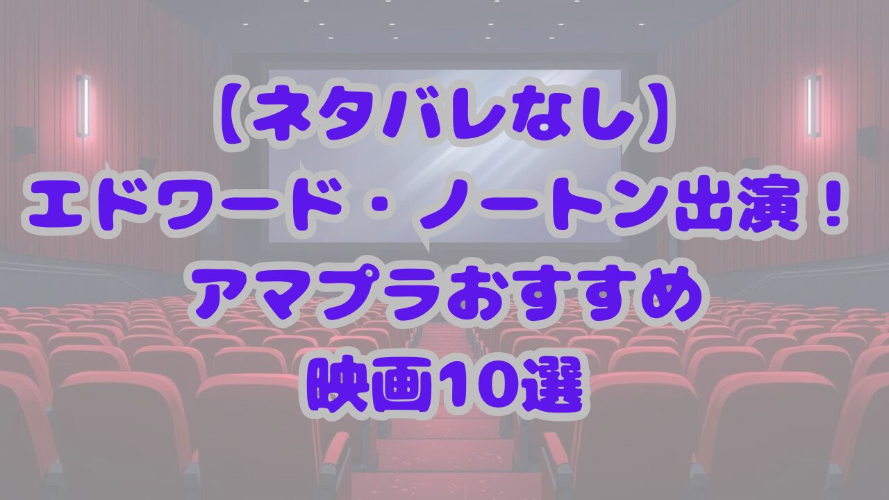 エドワード・ノートン出演！アマプラおすすめ映画10選