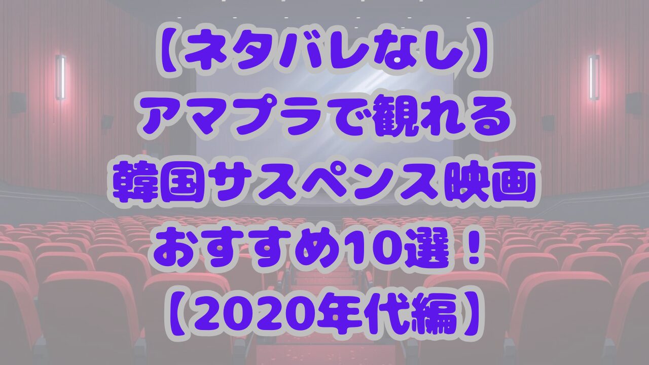 【2020年代】アマプラで観れる韓国サスペンス映画おすすめ10選！