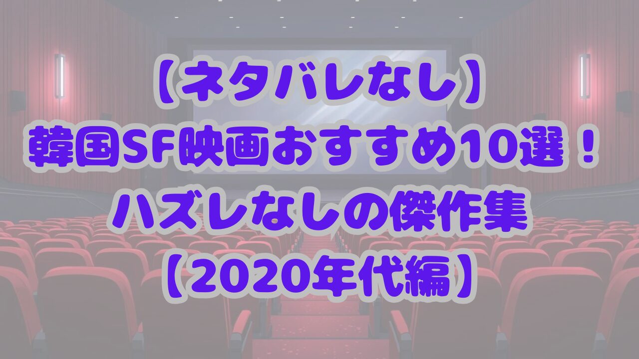 【2020年代】韓国SF映画おすすめ10選！ハズレなしの傑作集