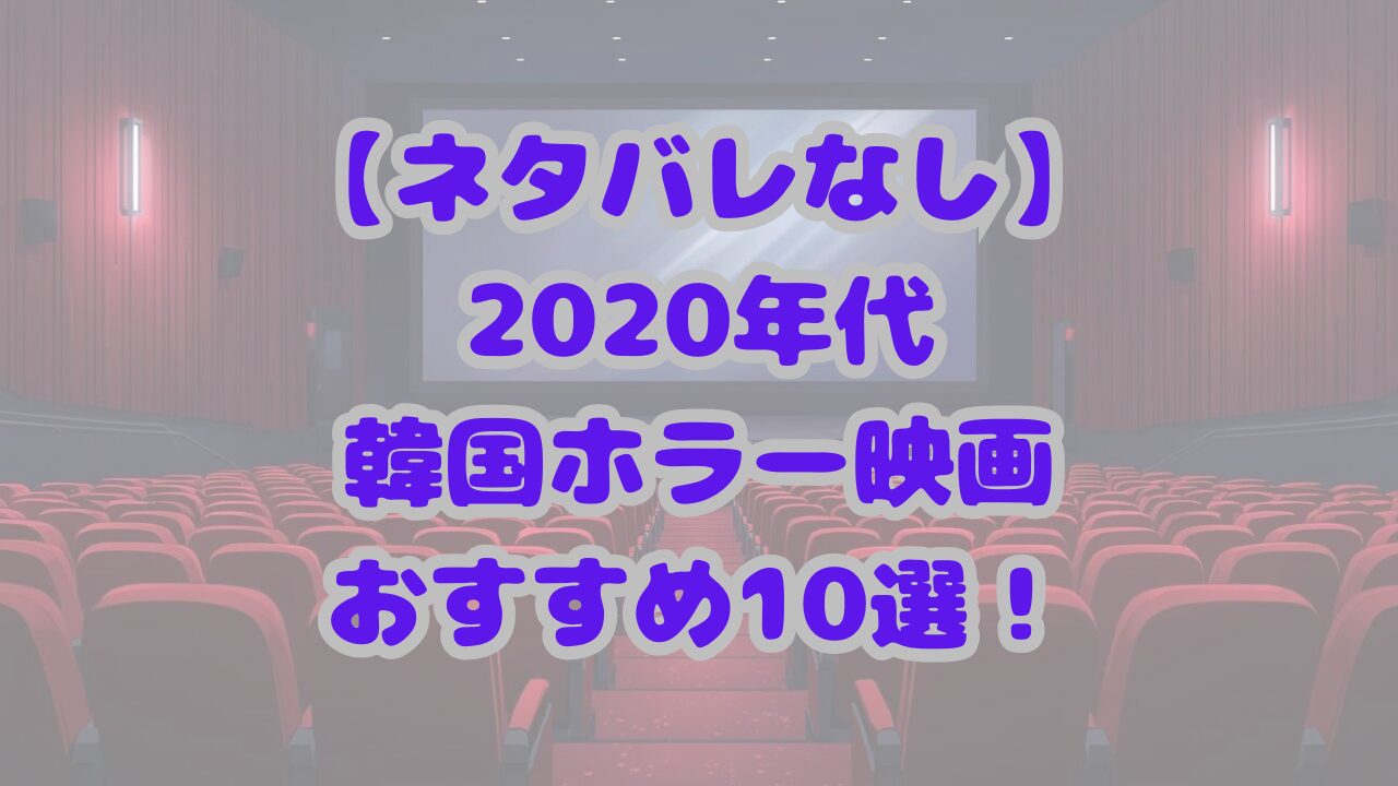 【2020年代】アマプラで観る韓国ホラー映画おすすめ10選！