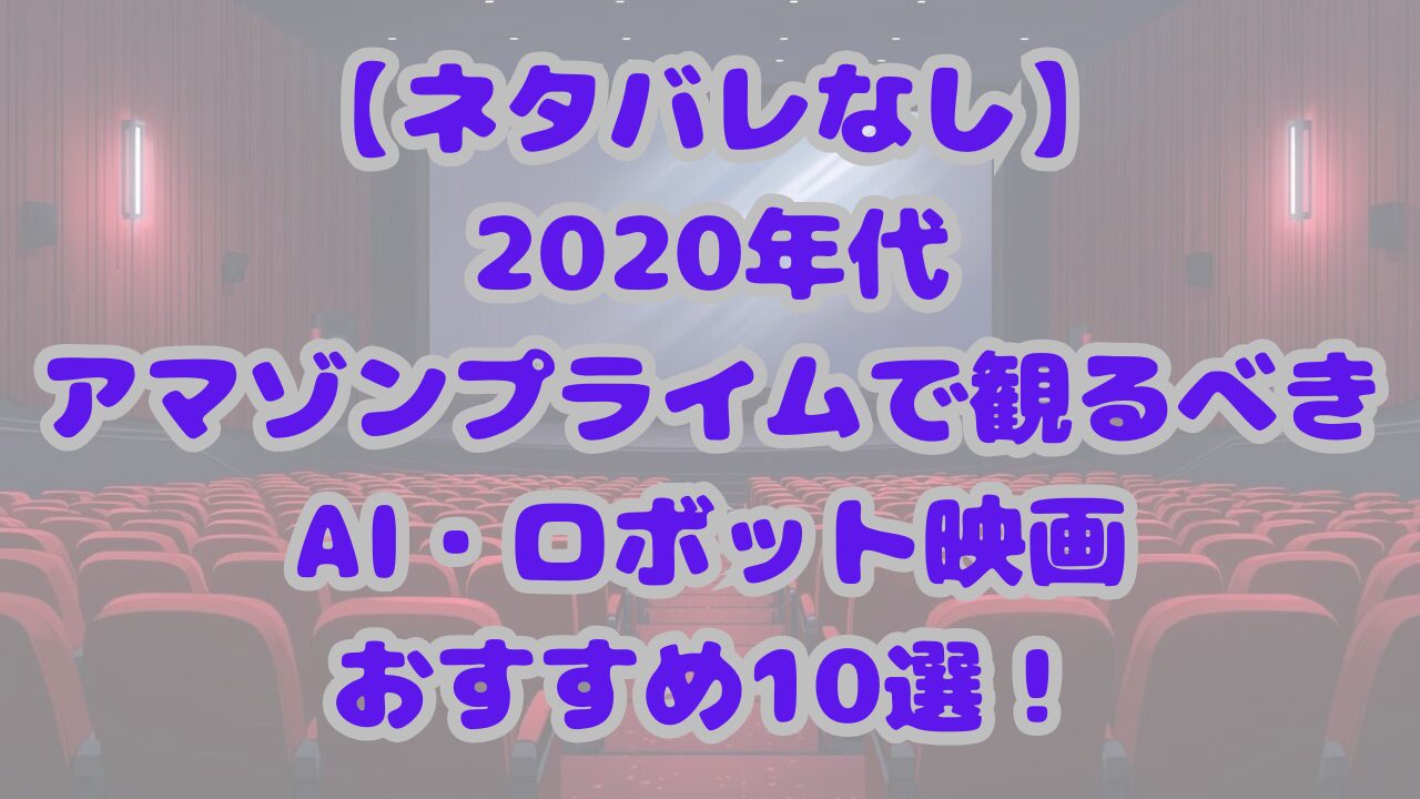 【2020年代】アマゾンプライムで観るべきAI・ロボット映画おすすめ10選