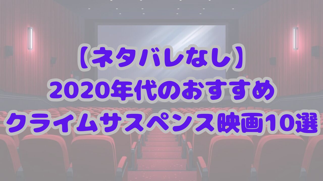2020年代のおすすめクライムサスペンス映画10選