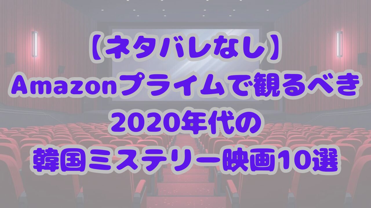 Amazonプライムで観るべき2020年代の韓国ミステリー映画10選