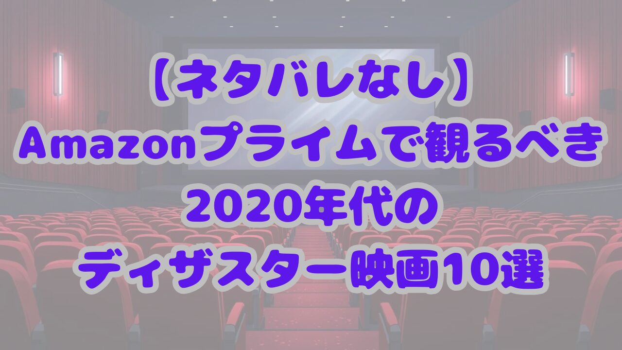 【ネタバレなし】Amazonプライムで観るべき2020年代のディザスター映画10選