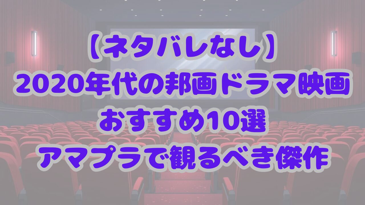2020年代の邦画ドラマ映画おすすめ10選
