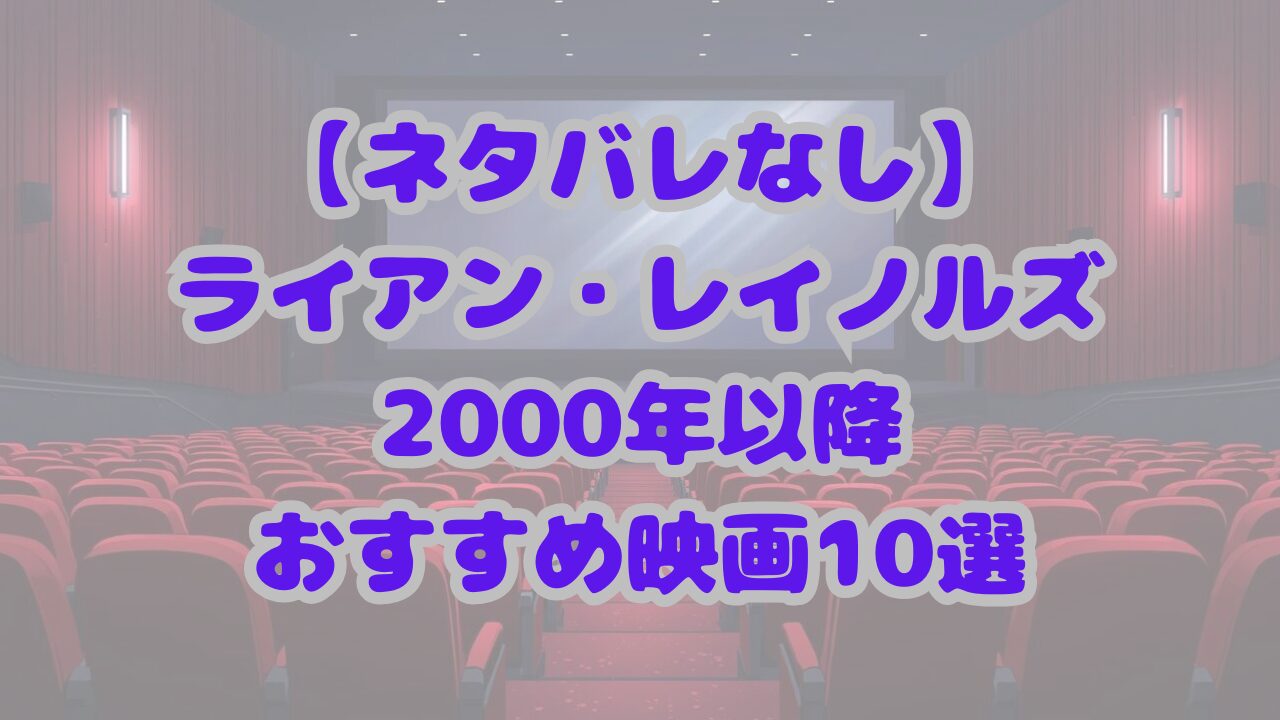 【ネタバレなし】ライアン・レイノルズの2000年以降おすすめ映画10選