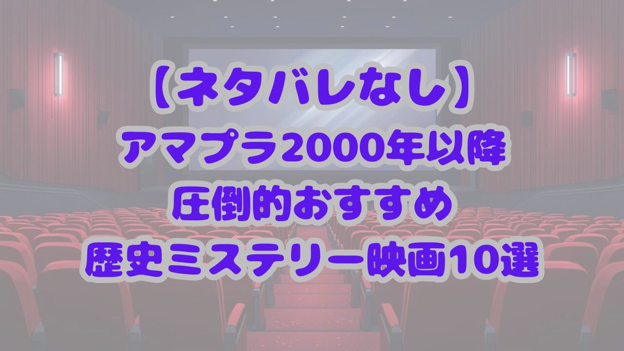 アマプラ2000年以降の圧倒的おすすめ歴史ミステリー映画10選