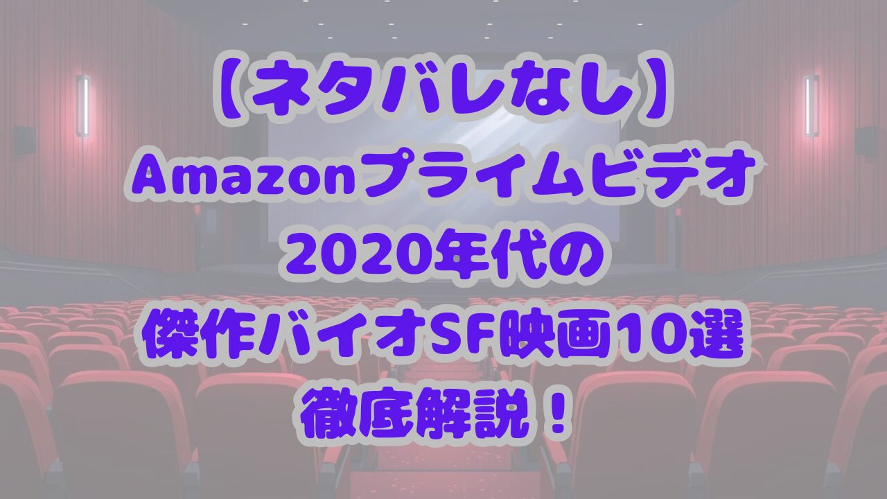 Amazonプライムビデオで2020年代の傑作バイオSF映画10選