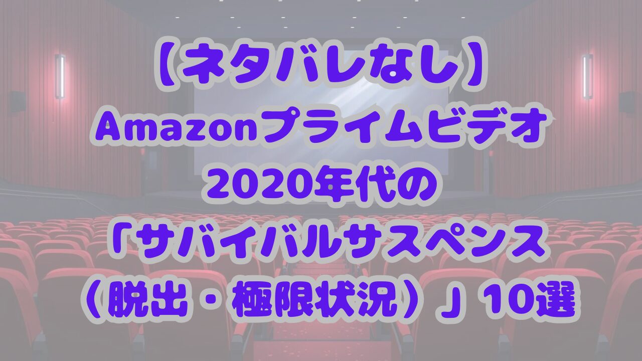 アマプラで観る2020年代の「サバイバルサスペンス（脱出・極限状況）」10選