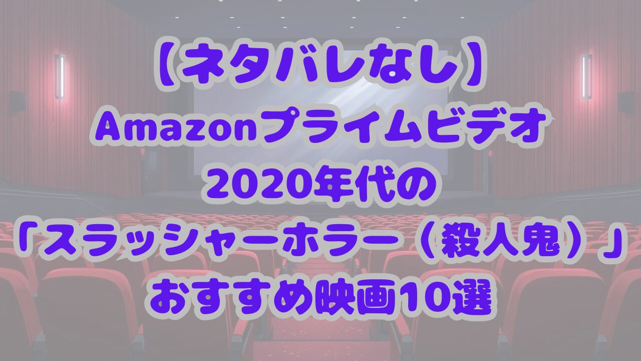 アマプラ2020年代超一級の「スラッシャーホラー（殺人鬼）」映画10選