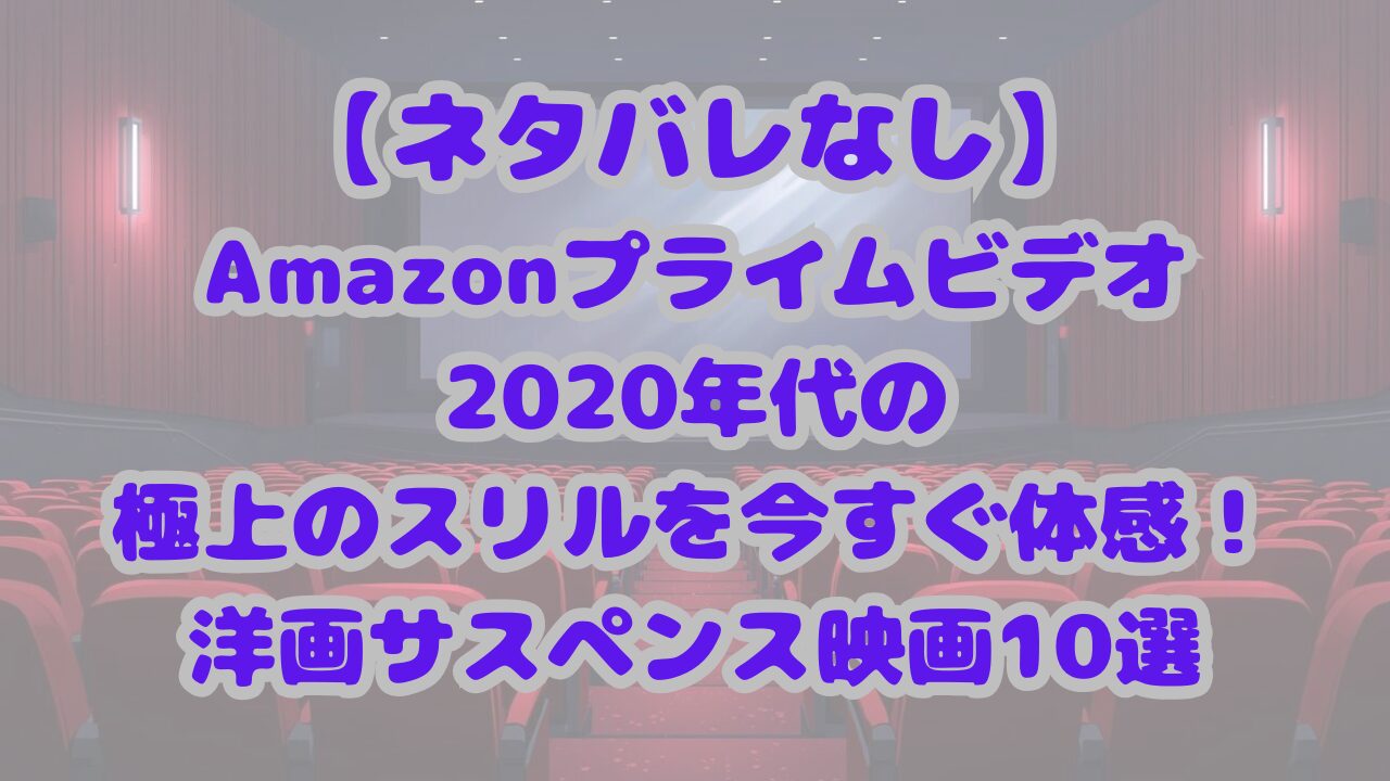 2020年以降の厳選洋画サスペンス映画10選
