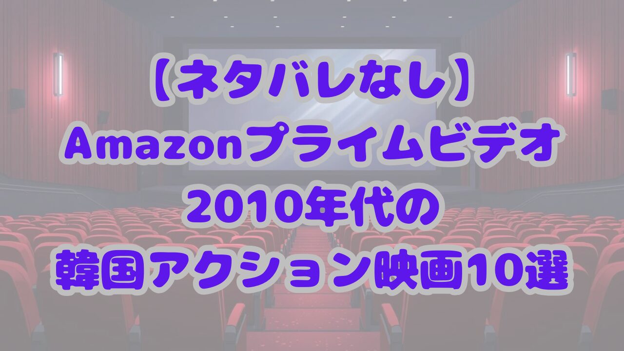 アマプラで観る2010年代の韓国アクション映画10選
