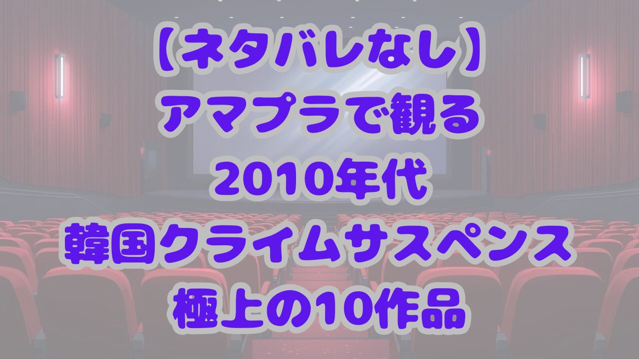 2010年代の韓国クライムサスペンス極上の10作品