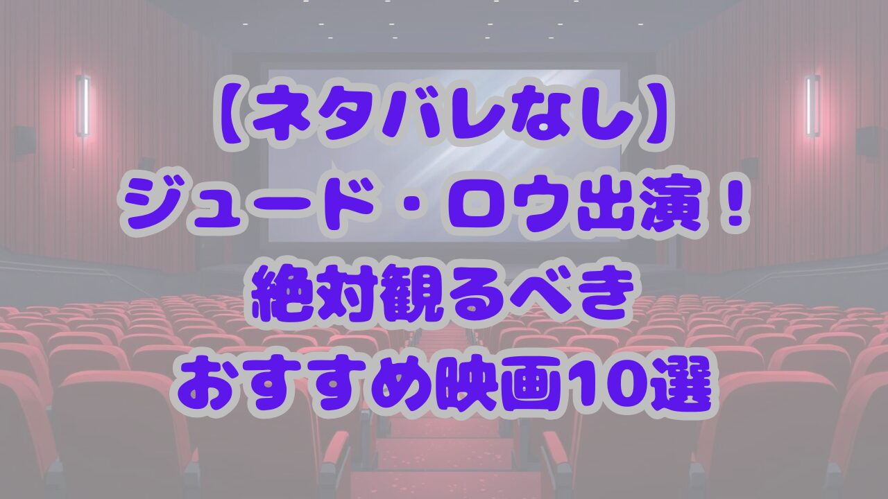 ジュード・ロウ出演！絶対観るべきおすすめ映画10選