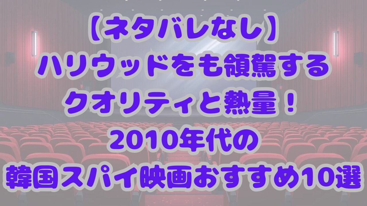2010年代の韓国スパイ映画おすすめ10選