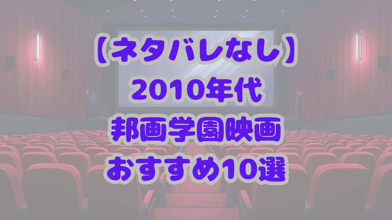 【ネタバレなし】2010年代の邦画学園映画おすすめ10選