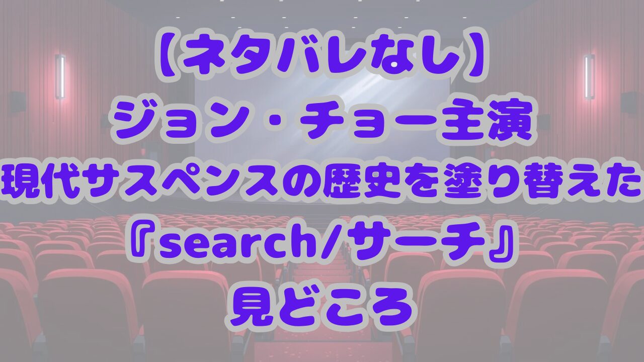 『search/サーチ』見どころ