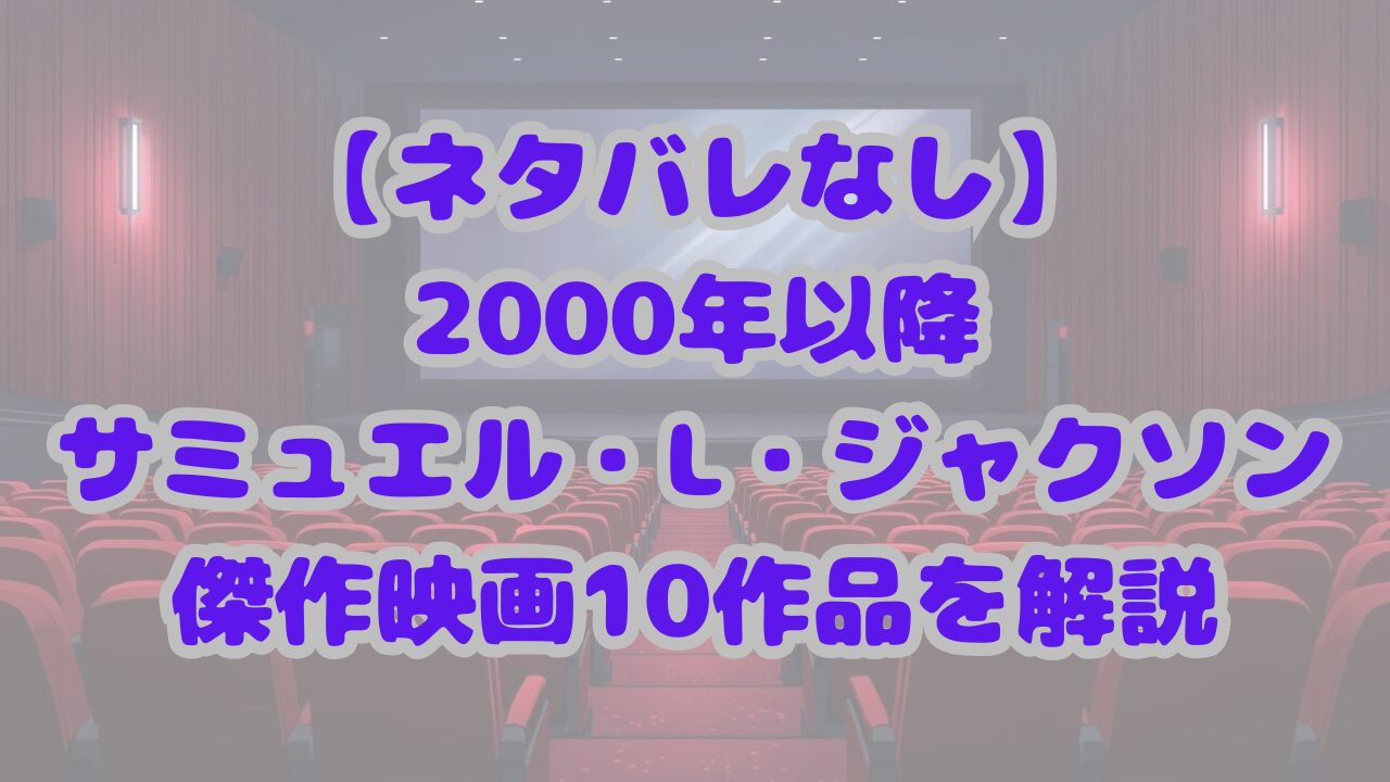 サミュエル・L・ジャクソン傑作映画10作品