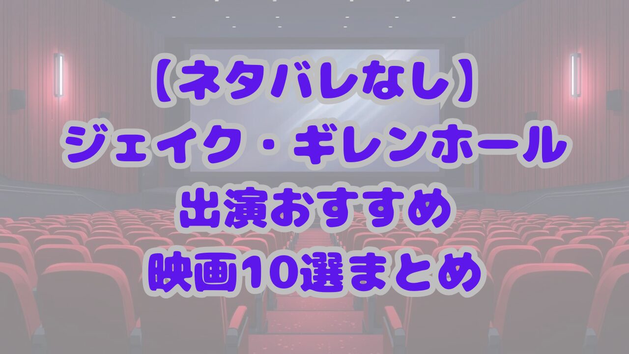 ジェイク・ギレンホール出演のおすすめ映画10選