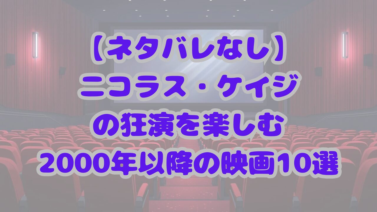 ニコラス・ケイジ2000年以降10選