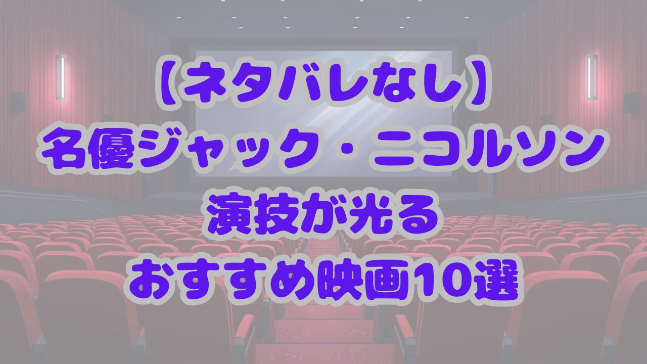ジャック・ニコルソンの演技が光るおすすめ映画10選