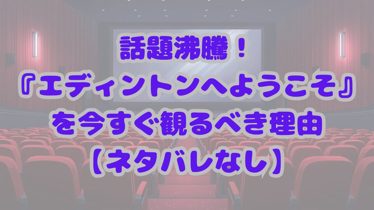 エディントンへようこそ